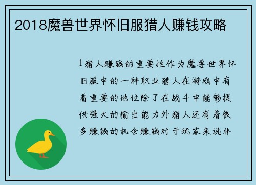 2018魔兽世界怀旧服猎人赚钱攻略