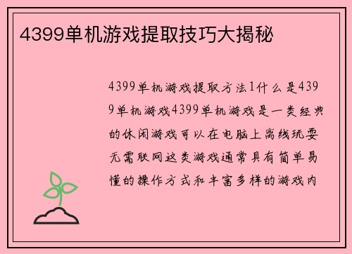 4399单机游戏提取技巧大揭秘
