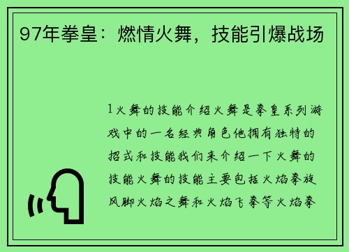 97年拳皇：燃情火舞，技能引爆战场