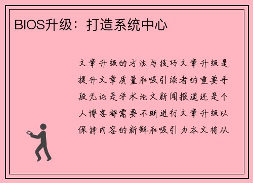 BIOS升级：打造系统中心