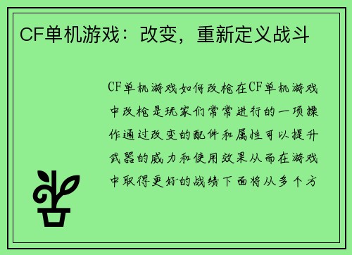 CF单机游戏：改变，重新定义战斗