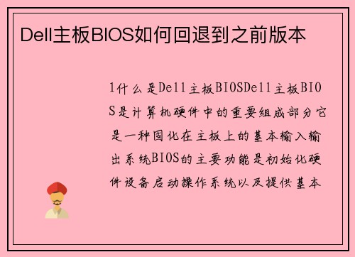Dell主板BIOS如何回退到之前版本