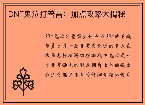 DNF鬼泣打普雷：加点攻略大揭秘