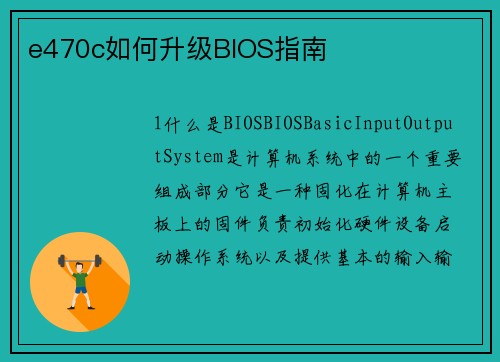 e470c如何升级BIOS指南