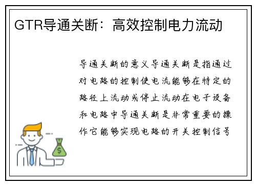 GTR导通关断：高效控制电力流动