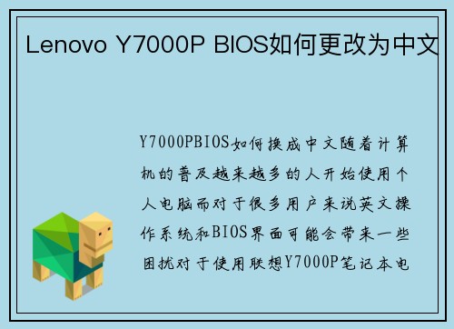 Lenovo Y7000P BIOS如何更改为中文