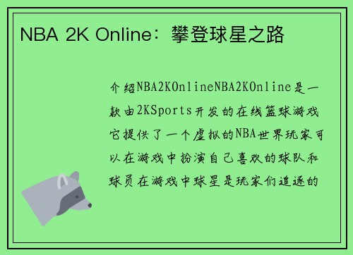 NBA 2K Online：攀登球星之路