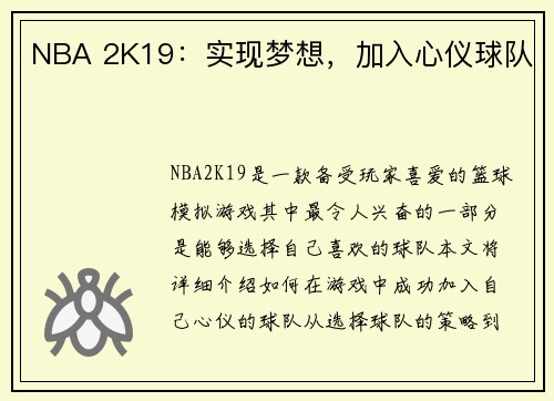 NBA 2K19：实现梦想，加入心仪球队