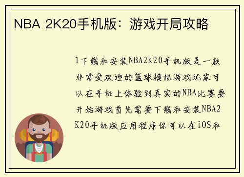 NBA 2K20手机版：游戏开局攻略