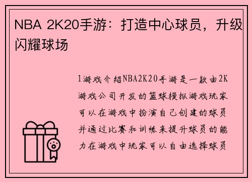 NBA 2K20手游：打造中心球员，升级闪耀球场