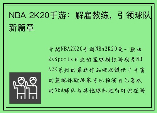 NBA 2K20手游：解雇教练，引领球队新篇章
