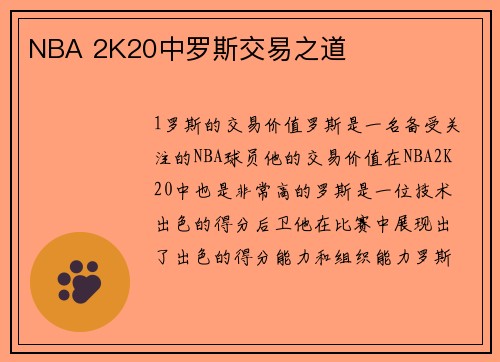 NBA 2K20中罗斯交易之道