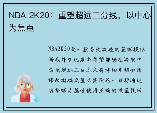 NBA 2K20：重塑超远三分线，以中心为焦点