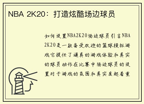 NBA 2K20：打造炫酷场边球员