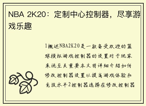 NBA 2K20：定制中心控制器，尽享游戏乐趣