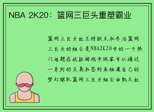 NBA 2K20：篮网三巨头重塑霸业