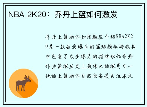 NBA 2K20：乔丹上篮如何激发
