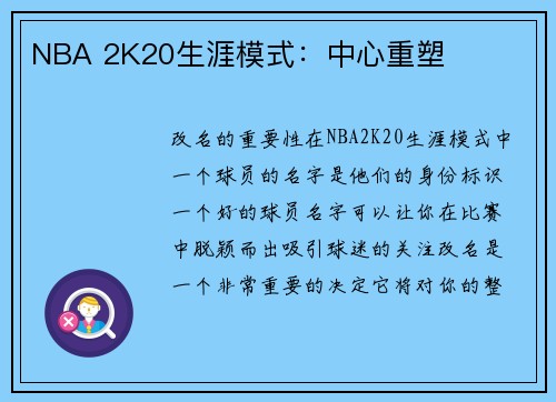 NBA 2K20生涯模式：中心重塑