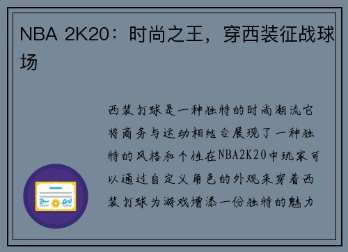 NBA 2K20：时尚之王，穿西装征战球场