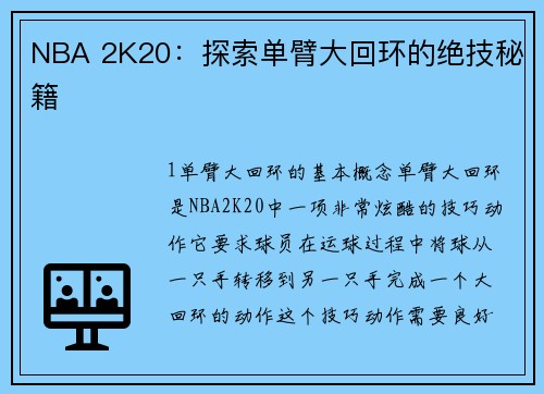 NBA 2K20：探索单臂大回环的绝技秘籍