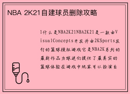 NBA 2K21自建球员删除攻略