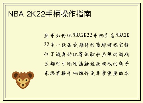 NBA 2K22手柄操作指南