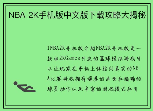 NBA 2K手机版中文版下载攻略大揭秘