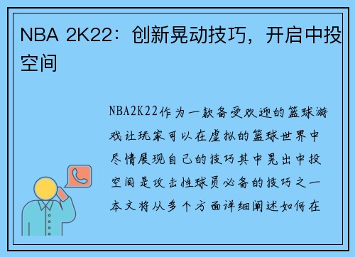 NBA 2K22：创新晃动技巧，开启中投空间