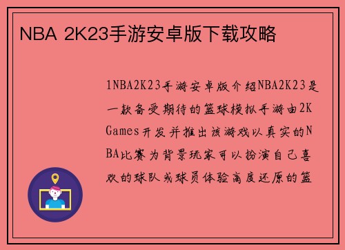 NBA 2K23手游安卓版下载攻略