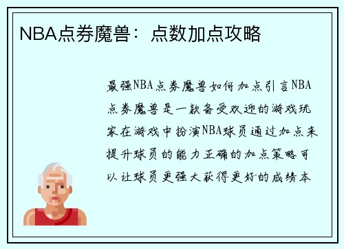 NBA点券魔兽：点数加点攻略