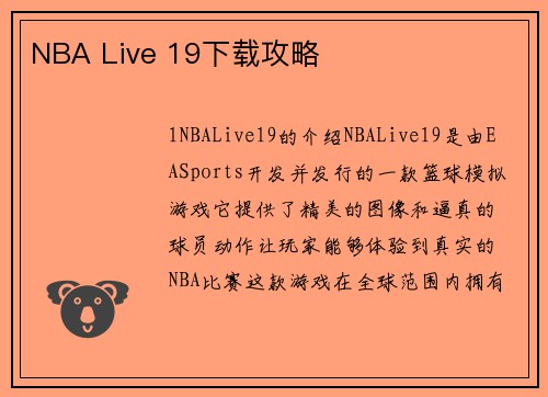 NBA Live 19下载攻略