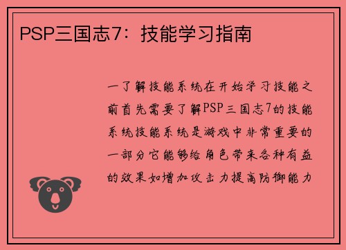 PSP三国志7：技能学习指南