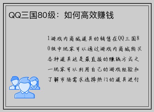 QQ三国80级：如何高效赚钱