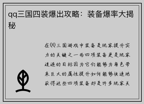 qq三国四装爆出攻略：装备爆率大揭秘