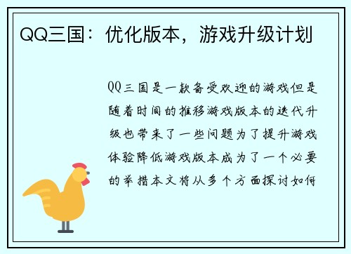 QQ三国：优化版本，游戏升级计划