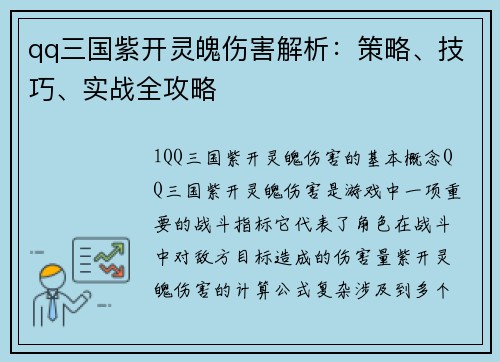 qq三国紫开灵魄伤害解析：策略、技巧、实战全攻略