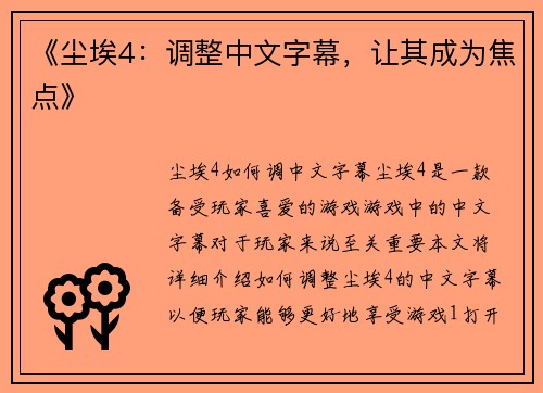《尘埃4：调整中文字幕，让其成为焦点》