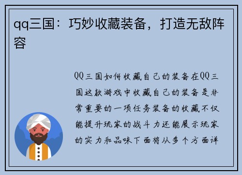 qq三国：巧妙收藏装备，打造无敌阵容