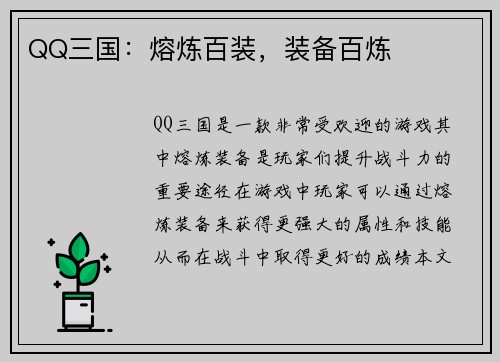 QQ三国：熔炼百装，装备百炼