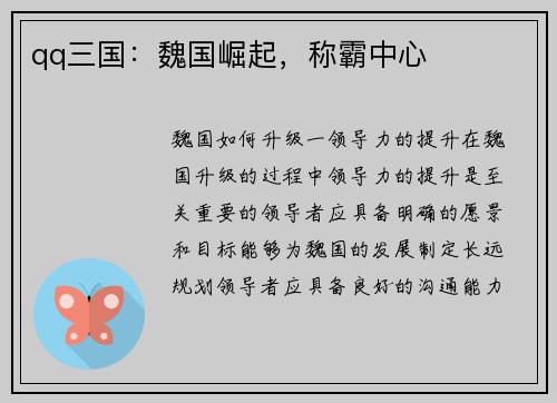 qq三国：魏国崛起，称霸中心