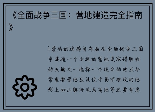《全面战争三国：营地建造完全指南》
