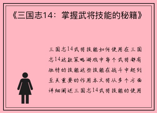 《三国志14：掌握武将技能的秘籍》
