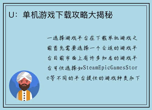 U：单机游戏下载攻略大揭秘