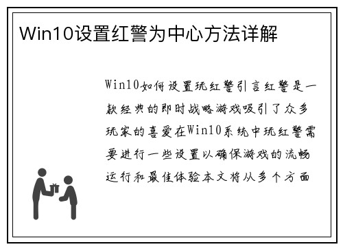 Win10设置红警为中心方法详解