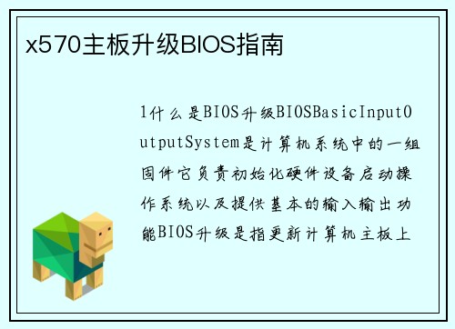 x570主板升级BIOS指南