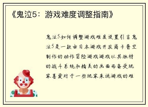 《鬼泣5：游戏难度调整指南》