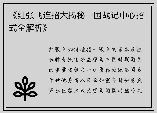 《红张飞连招大揭秘三国战记中心招式全解析》
