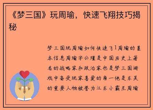 《梦三国》玩周瑜，快速飞翔技巧揭秘