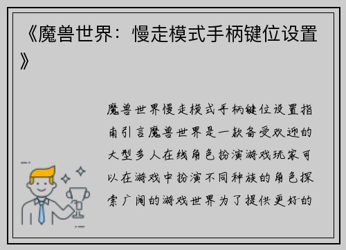 《魔兽世界：慢走模式手柄键位设置》
