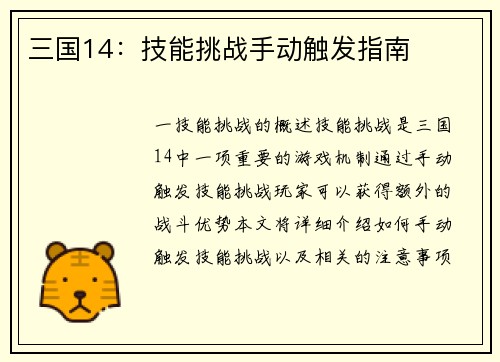 三国14：技能挑战手动触发指南